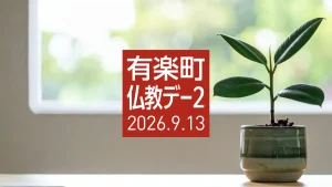 有楽町仏教デー2